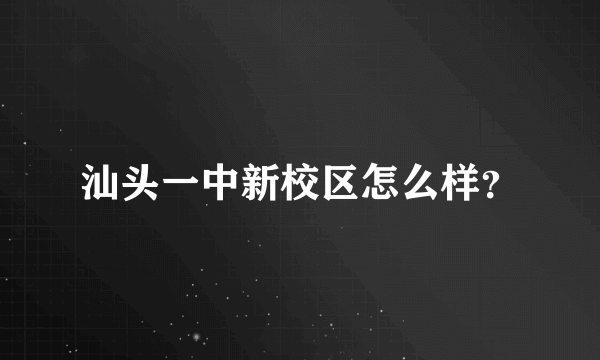 汕头一中新校区怎么样？