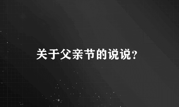 关于父亲节的说说？