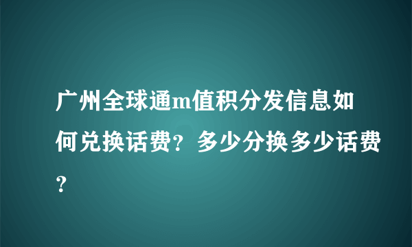 广州全球通m值积分发信息如何兑换话费？多少分换多少话费？