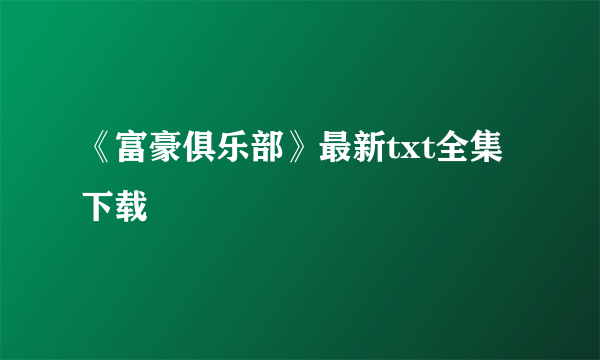 《富豪俱乐部》最新txt全集下载