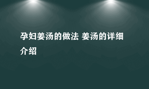 孕妇姜汤的做法 姜汤的详细介绍