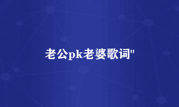 老公pk老婆歌词