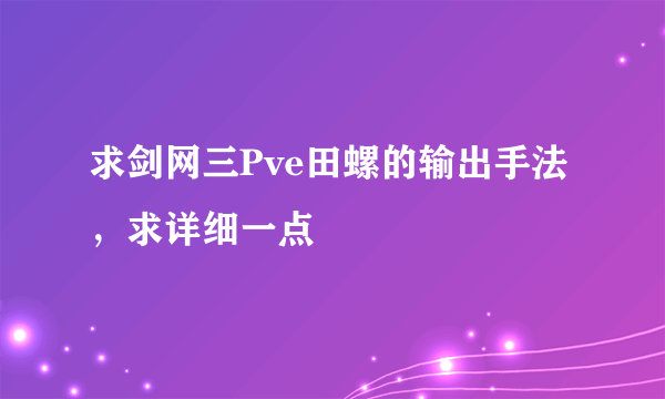 求剑网三Pve田螺的输出手法，求详细一点