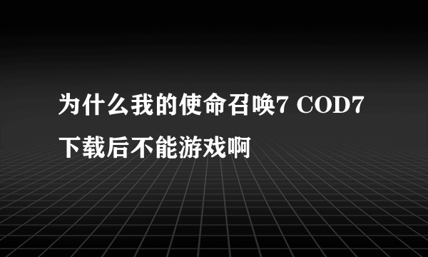 为什么我的使命召唤7 COD7下载后不能游戏啊