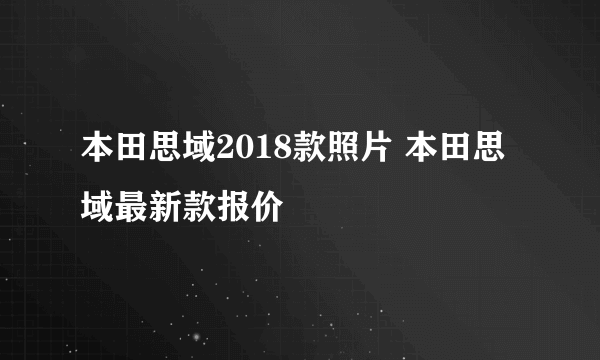 本田思域2018款照片 本田思域最新款报价