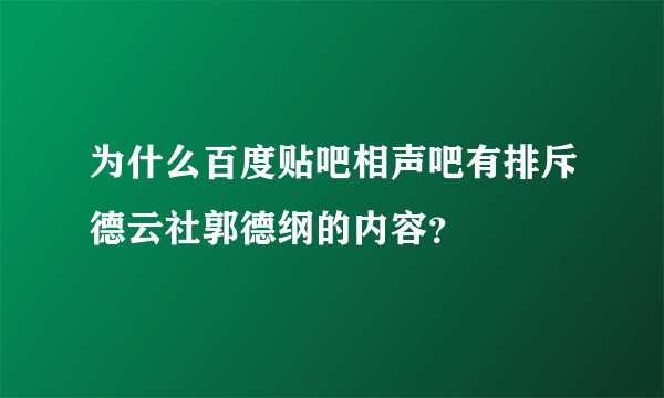 为什么百度贴吧相声吧有排斥德云社郭德纲的内容？