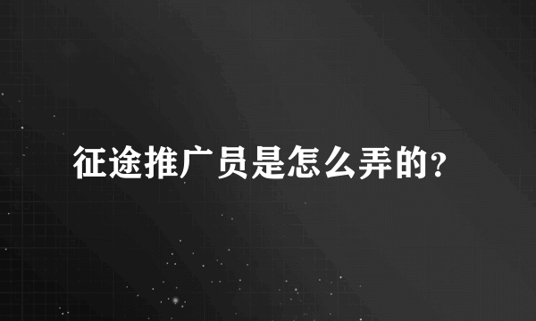 征途推广员是怎么弄的？