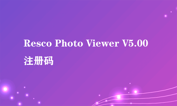 Resco Photo Viewer V5.00 注册码