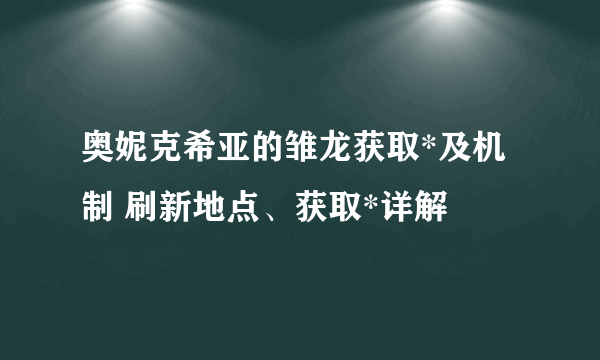 奥妮克希亚的雏龙获取*及机制 刷新地点、获取*详解