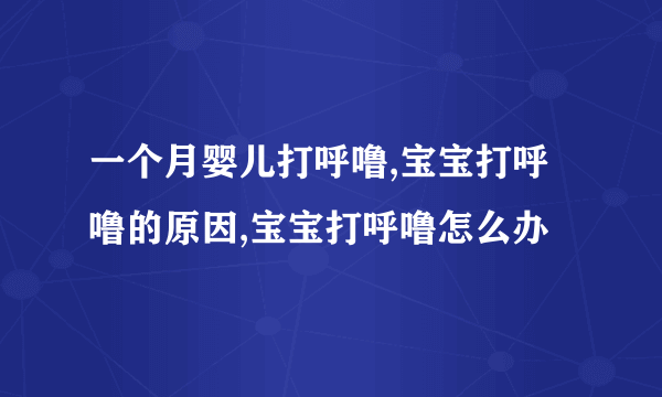 一个月婴儿打呼噜,宝宝打呼噜的原因,宝宝打呼噜怎么办