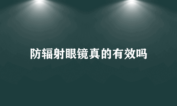 防辐射眼镜真的有效吗