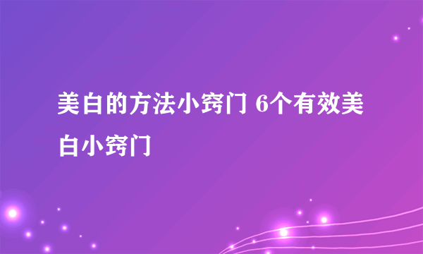 美白的方法小窍门 6个有效美白小窍门