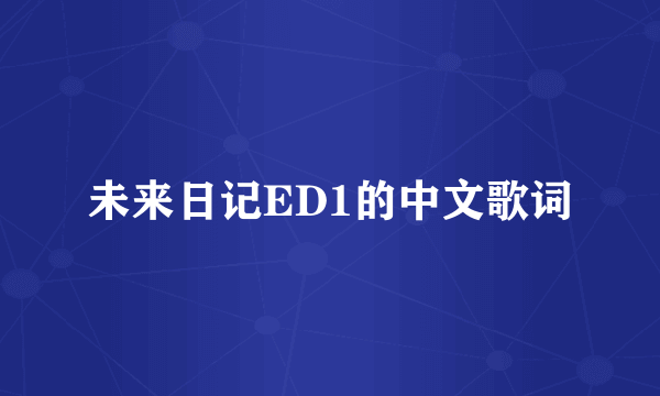 未来日记ED1的中文歌词