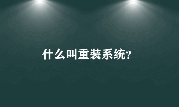 什么叫重装系统？