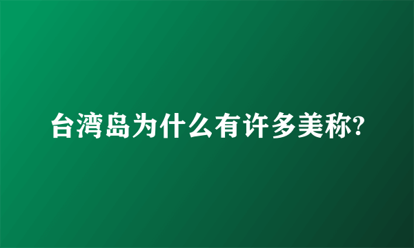 台湾岛为什么有许多美称?