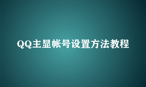 QQ主显帐号设置方法教程