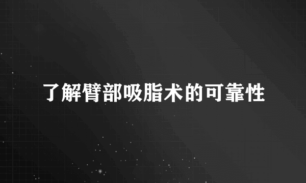 了解臂部吸脂术的可靠性