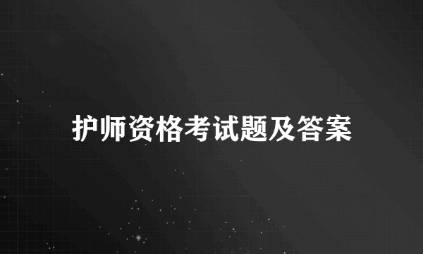 护师资格考试题及答案