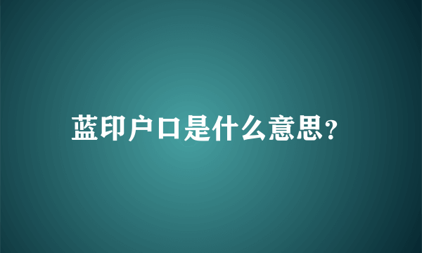 蓝印户口是什么意思？