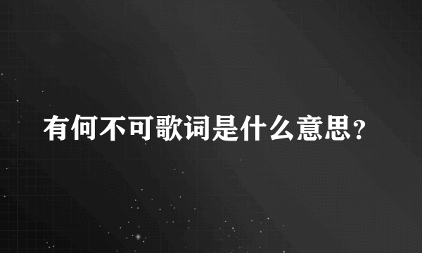 有何不可歌词是什么意思？