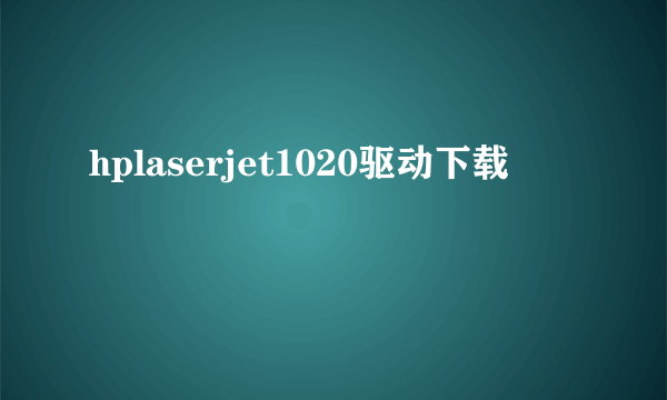 hplaserjet1020驱动下载