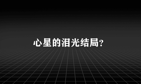 心星的泪光结局？