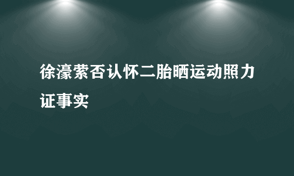 徐濠萦否认怀二胎晒运动照力证事实