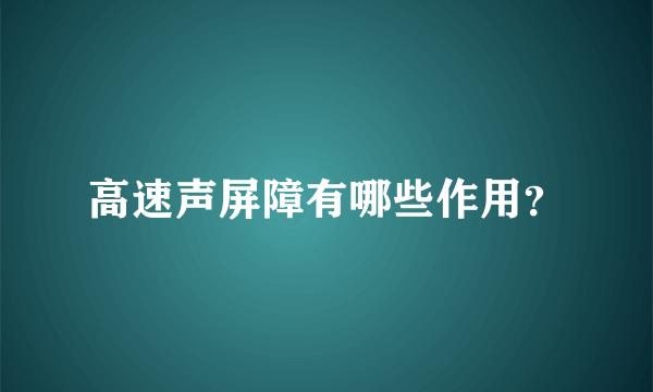 高速声屏障有哪些作用？