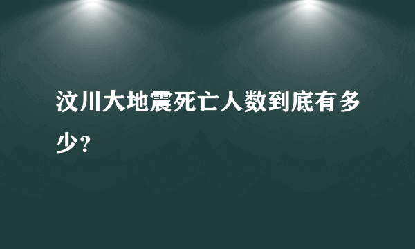 汶川大地震死亡人数到底有多少？