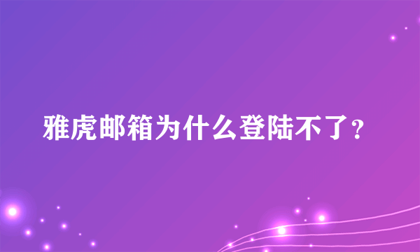 雅虎邮箱为什么登陆不了？