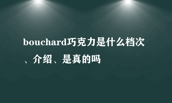 bouchard巧克力是什么档次、介绍、是真的吗