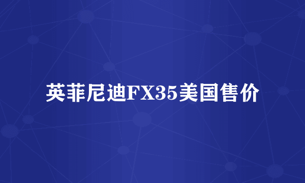 英菲尼迪FX35美国售价