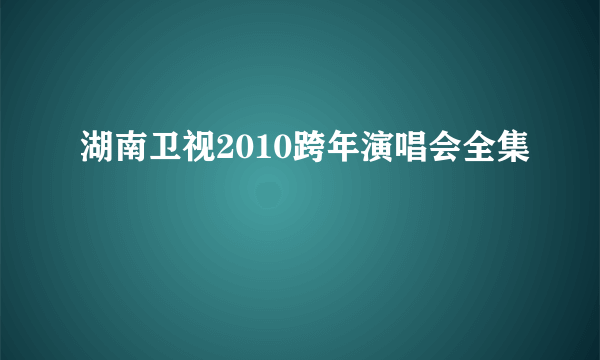 湖南卫视2010跨年演唱会全集