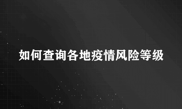 如何查询各地疫情风险等级