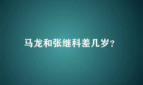 马龙和张继科差几岁？