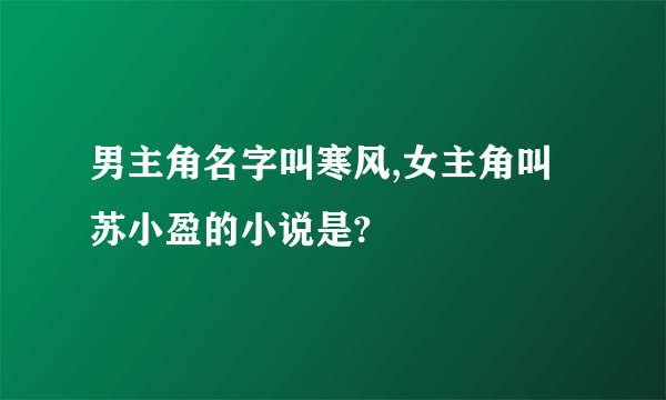 男主角名字叫寒风,女主角叫苏小盈的小说是?