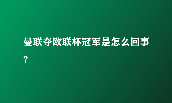 曼联夺欧联杯冠军是怎么回事？