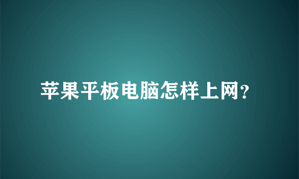 苹果平板电脑怎样上网？