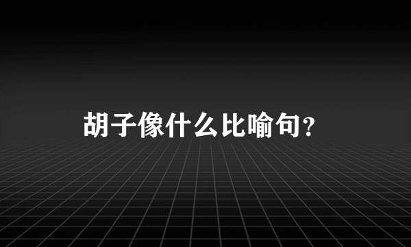 胡子像什么比喻句？