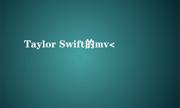 Taylor Swift的mv<