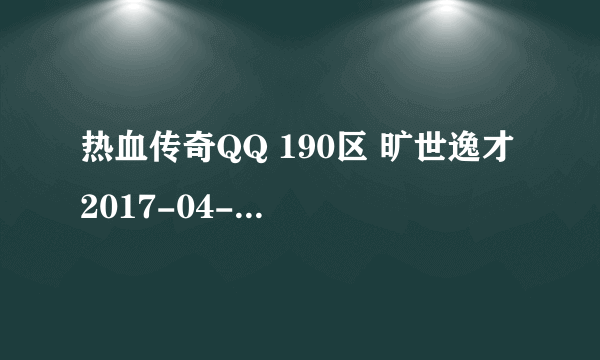 热血传奇QQ 190区 旷世逸才 2017-04-26 开服表