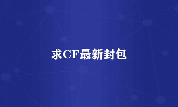 求CF最新封包