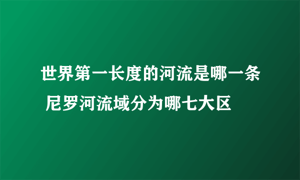 世界第一长度的河流是哪一条 尼罗河流域分为哪七大区