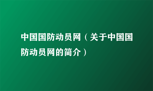 中国国防动员网（关于中国国防动员网的简介）