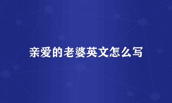 亲爱的老婆英文怎么写