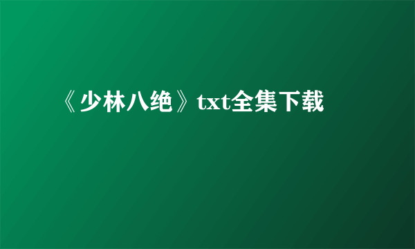 《少林八绝》txt全集下载