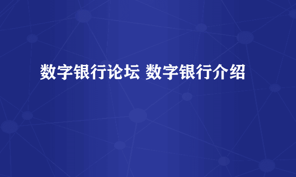 数字银行论坛 数字银行介绍