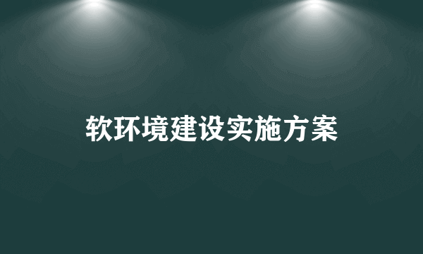 软环境建设实施方案