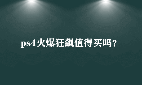 ps4火爆狂飙值得买吗？