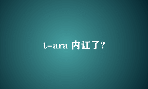 t-ara 内讧了?